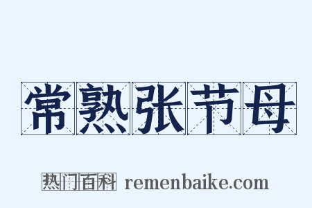 常熟张节母是什么意思的图片